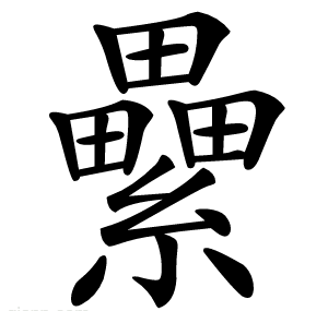 纍
